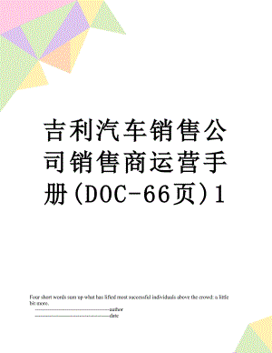 吉利汽车销售公司销售商运营手册(DOC-66页)1.doc