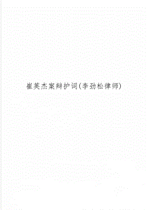 崔英杰案辩护词(李劲松律师)9页.doc