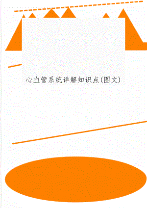 心血管系统详解知识点(图文)-20页word资料.doc