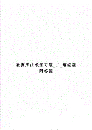 数据库技术复习题_二_填空题 附答案word精品文档15页.doc
