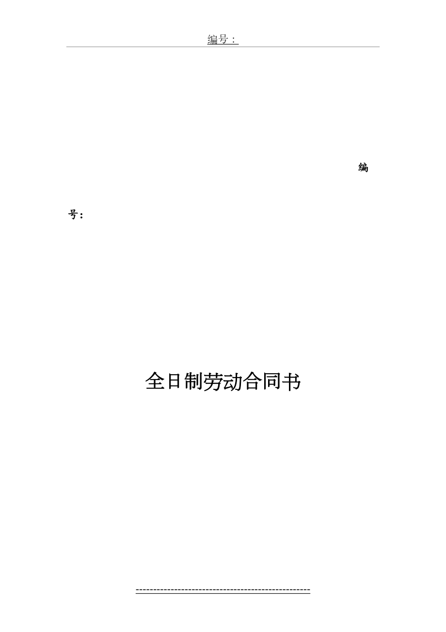 南京市社保全日制劳动合同.doc_第2页