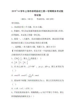 20132014学年上海市崇明县九年级上学期期末数学试卷2014中考一模含答案.docx
