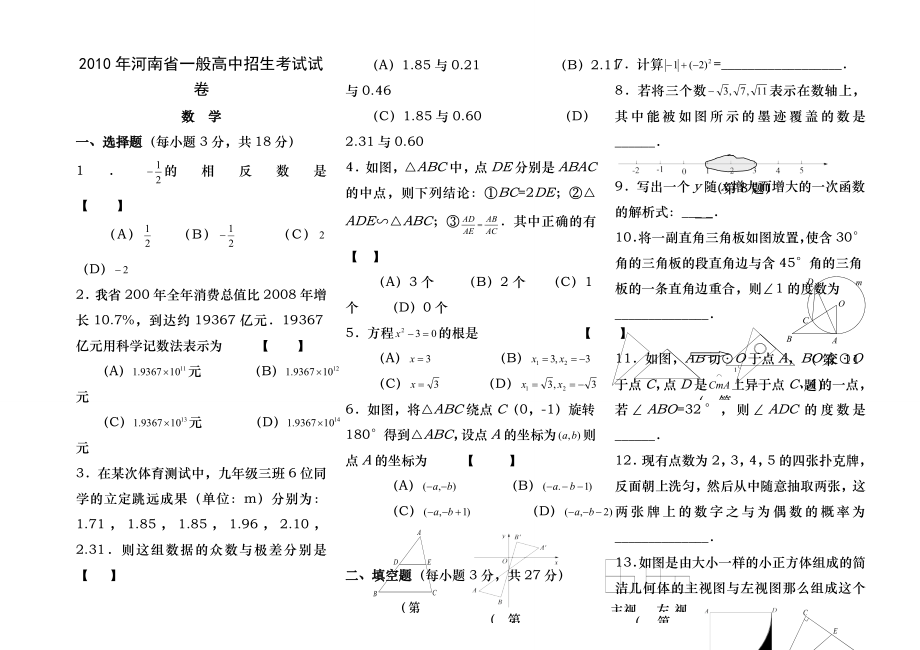 2010河南省中考数学试卷及答案(word版).docx_第1页