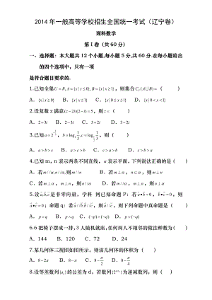 2014年辽宁省高考理科数学试卷含答案.docx