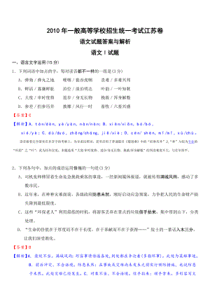 2010年江苏省 高考语文试卷 真题与答案解析.docx