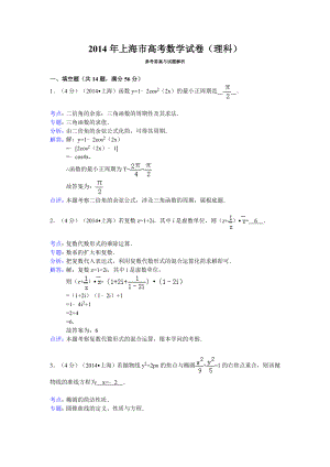 2014年上海市高考数学试卷理科答案与解析.docx