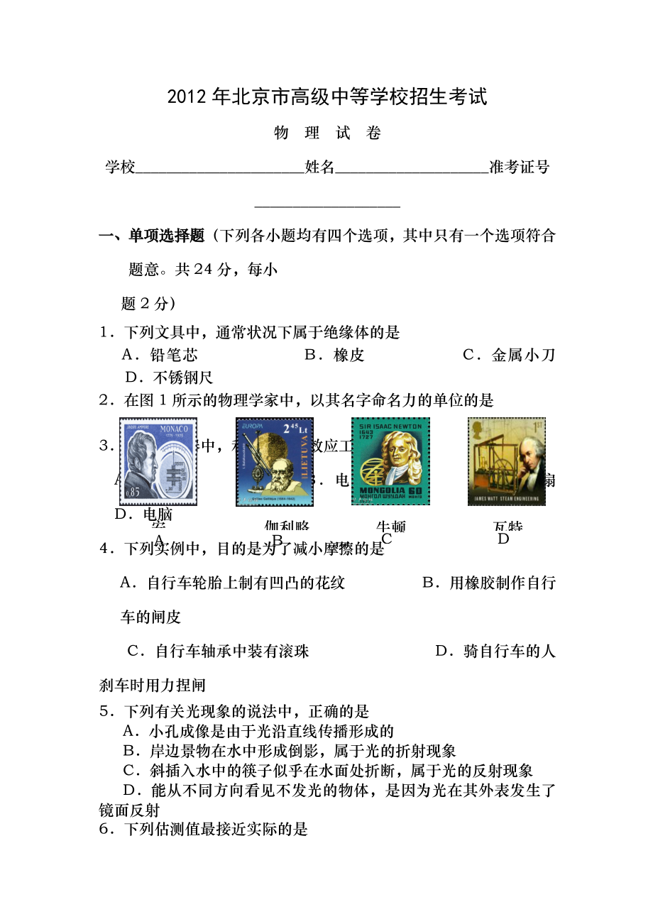 2012北京中考物理试卷及答案完美版.docx_第1页
