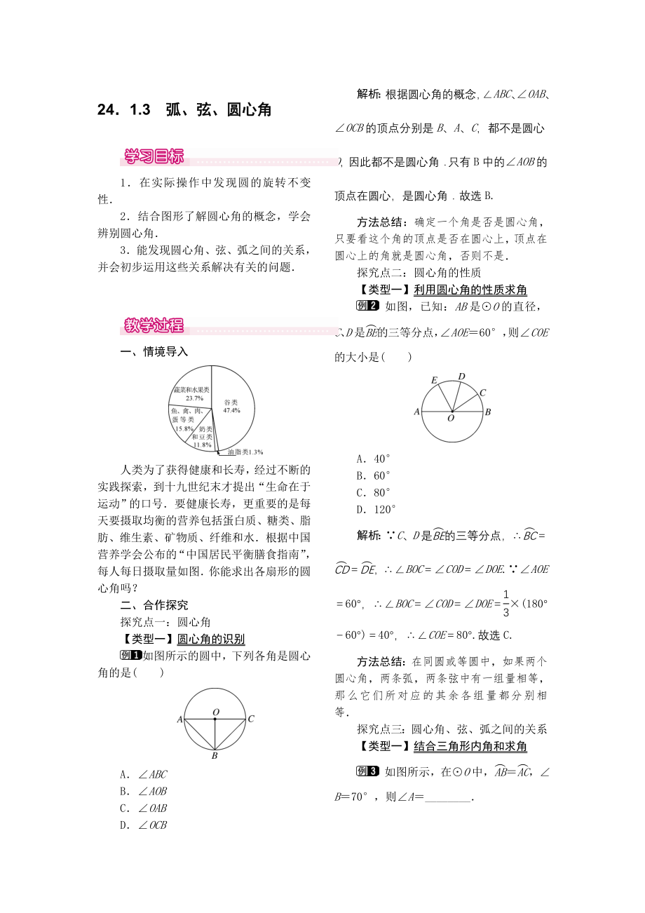 人教版九年级上册数学 24.1.3弧、弦、圆心角1 教案.doc_第1页