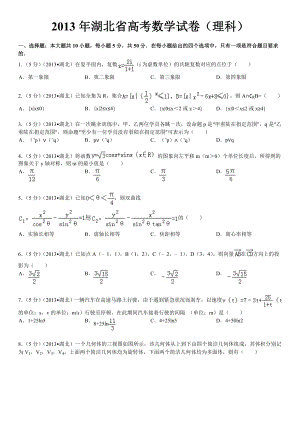 2013年湖北省高考数学试卷理科答案及解析.docx