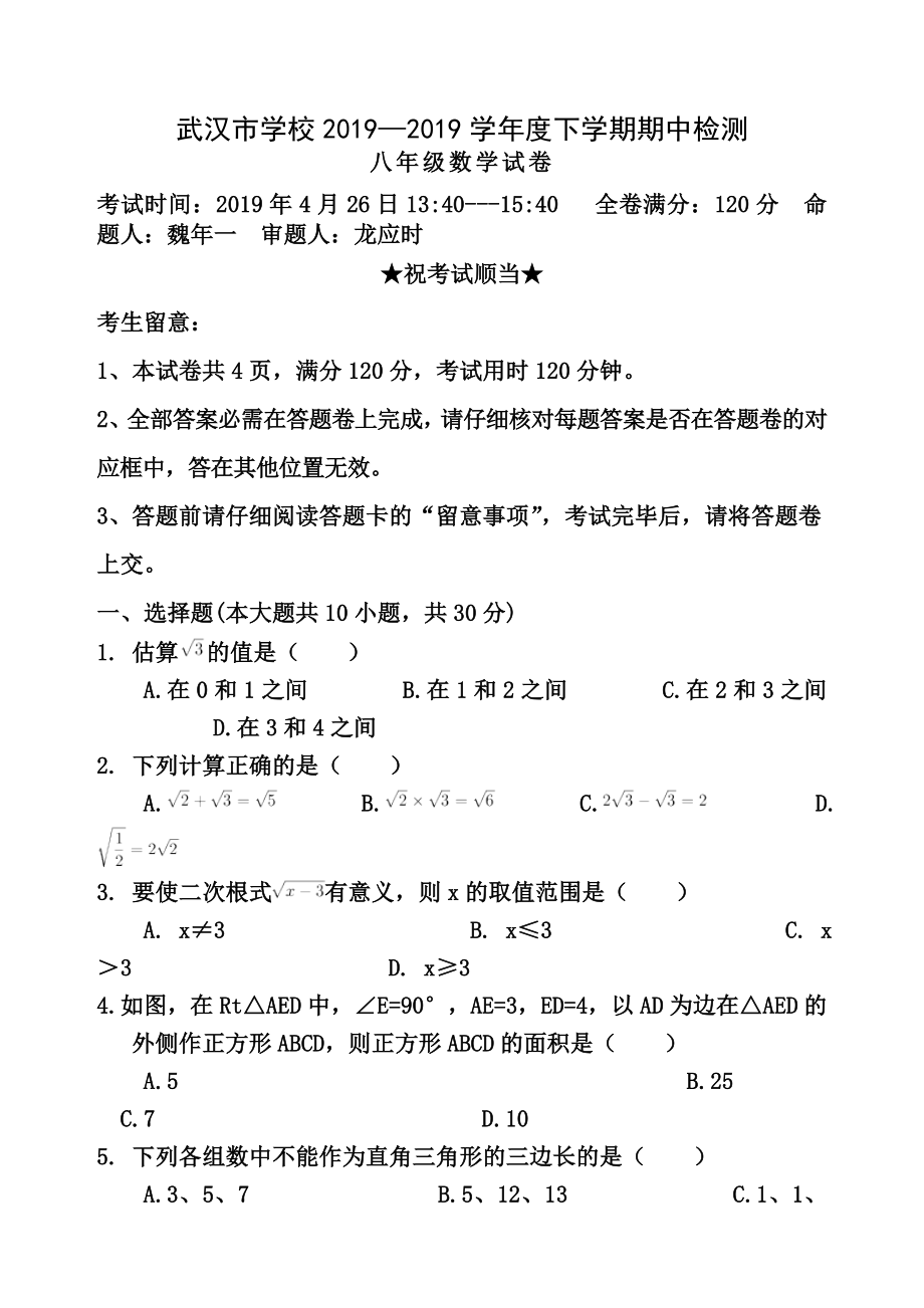 20162017武汉八下期中数学试卷精选及答案.docx_第1页