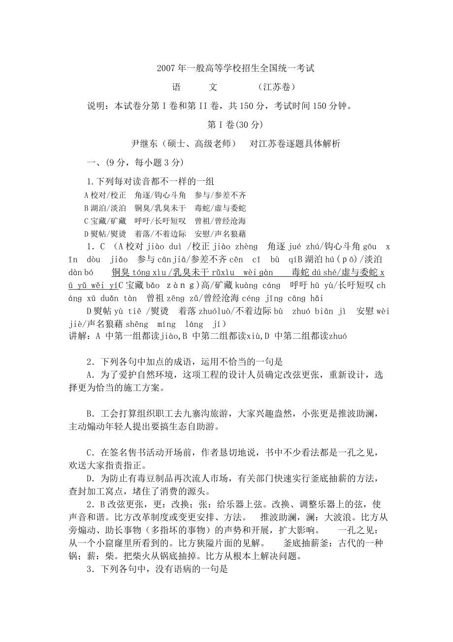 2007年高考语文试题及答案江苏卷.docx_第1页