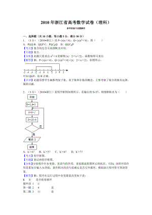 2010年浙江省高考数学试卷理科答案与解析.docx