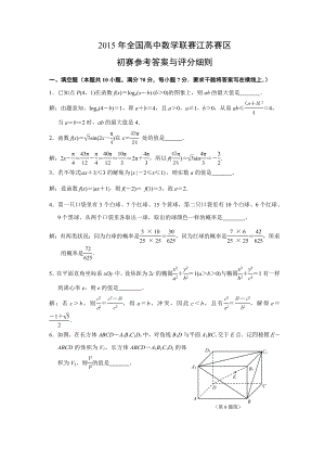 2015年全国高中数学联赛江苏赛区初赛试卷含答案.docx