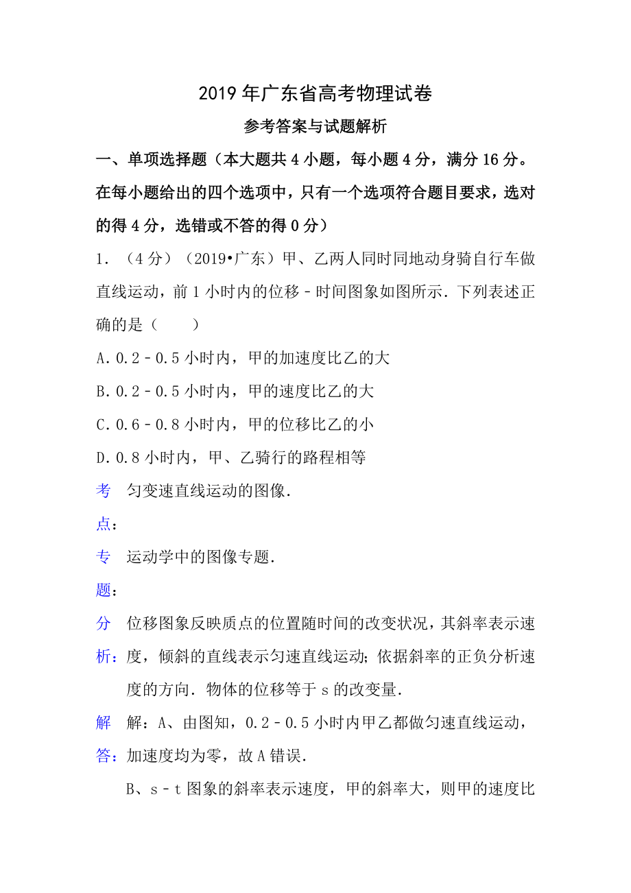 2015年广东省高考物理试卷答案与解析.docx_第1页
