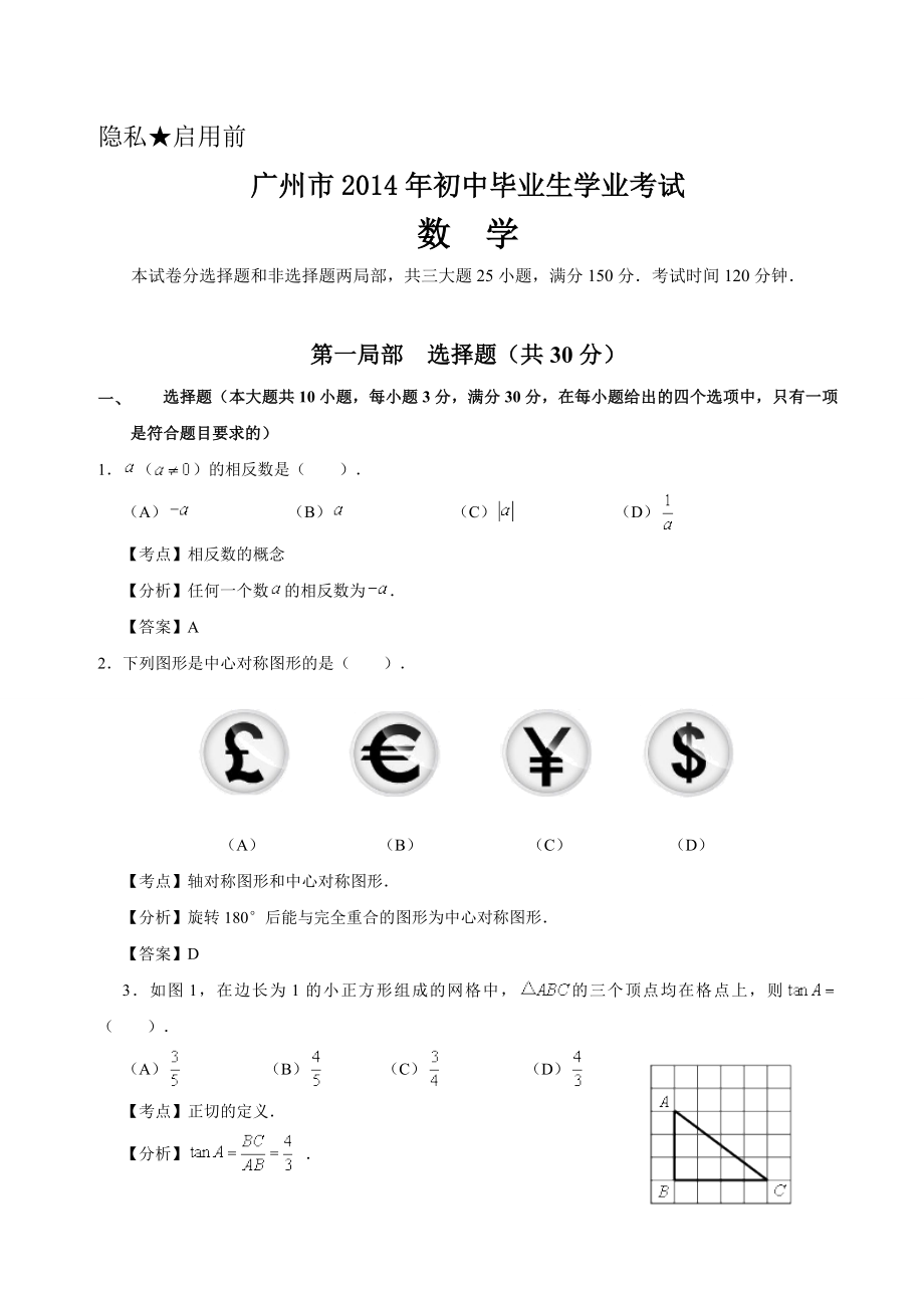 2014年广州市中考数学试卷及答案Word解析版.docx_第1页