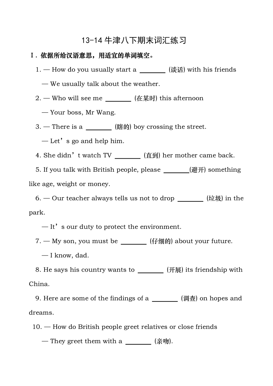 2014年新译林版八年级英语下册期末词汇练习题及答案.docx_第1页