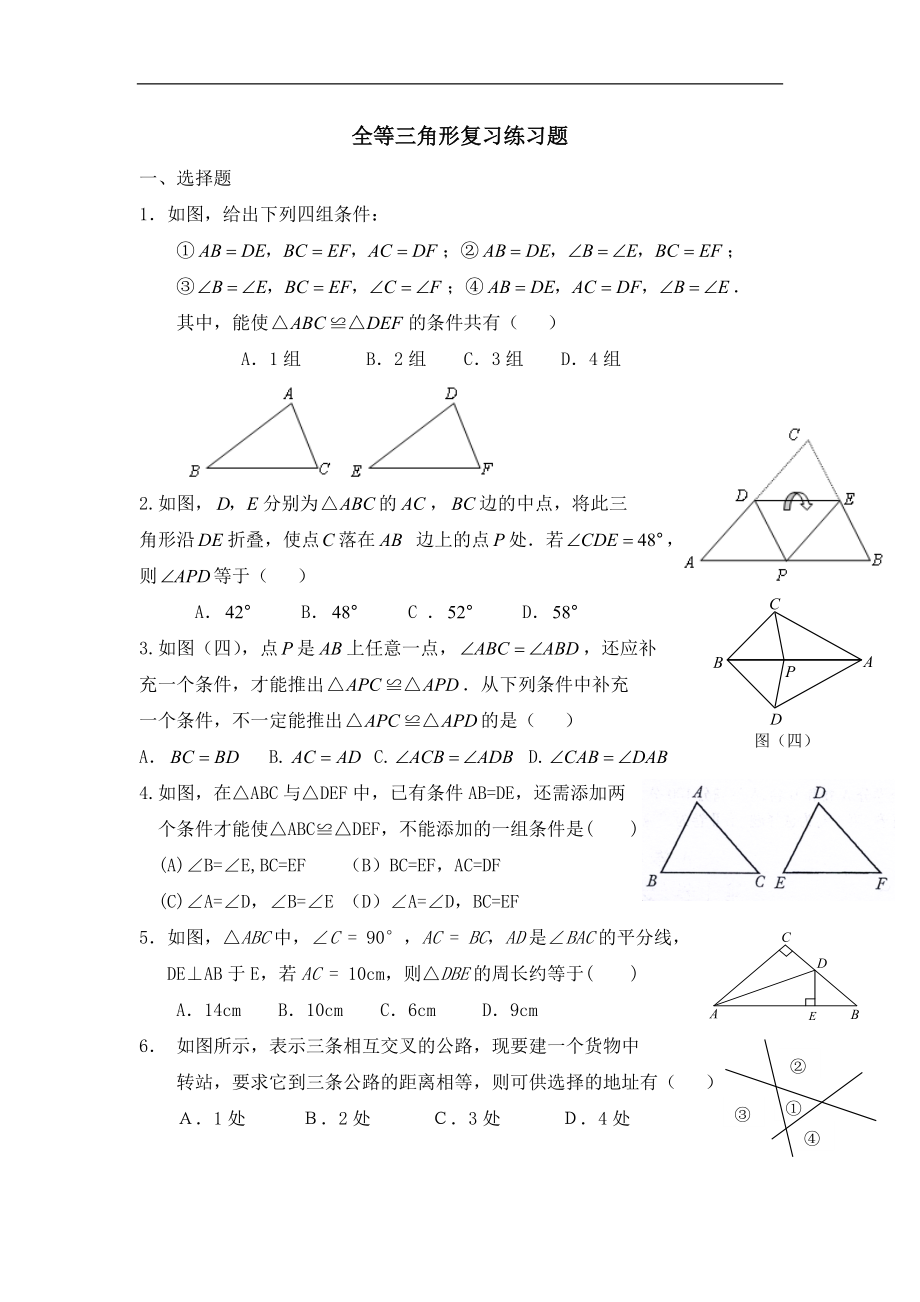 八年级数学全等三角形练习题含答案.doc_第1页