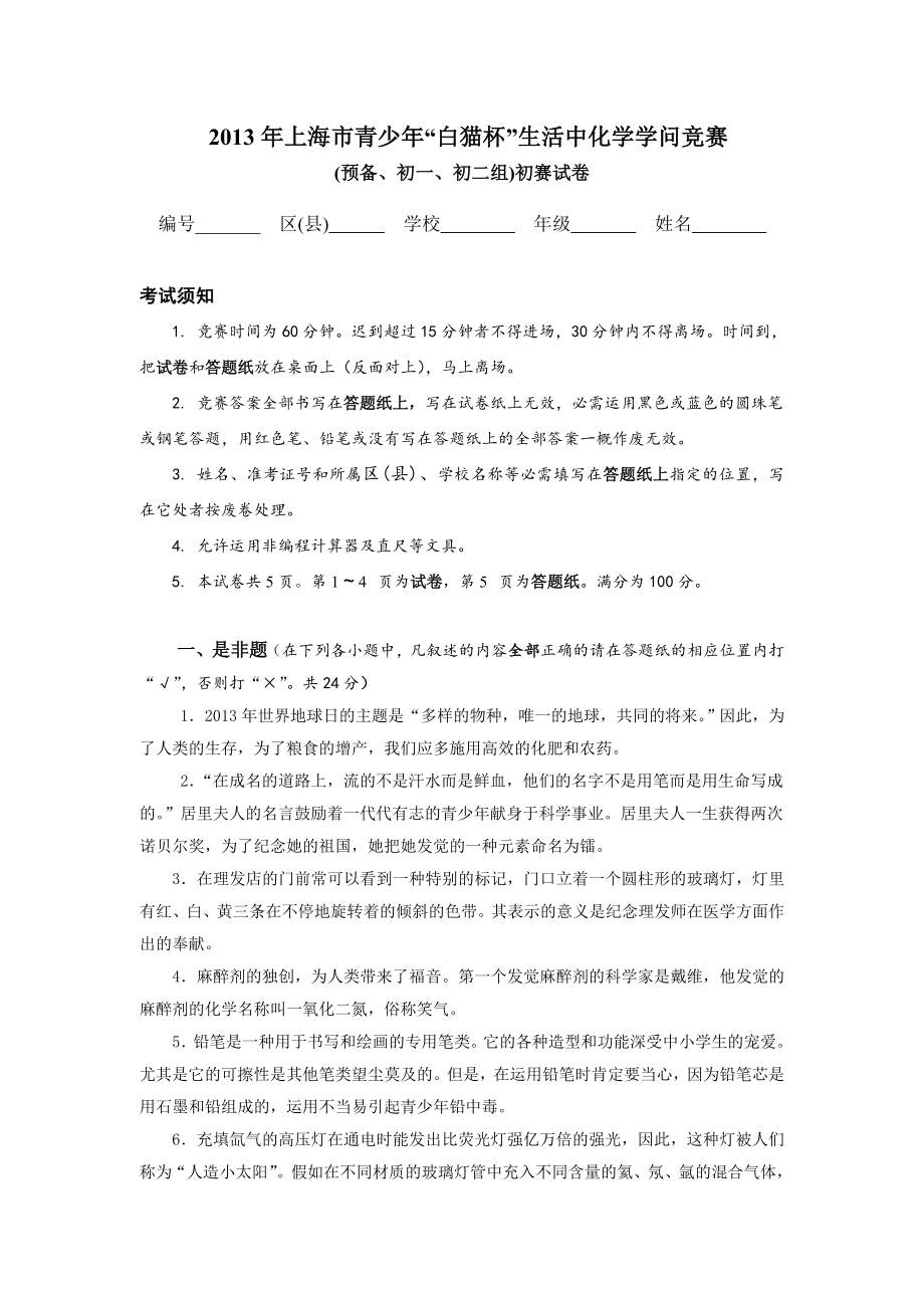 2013年上海市青少年白猫杯生活中化学知识竞赛.docx_第1页