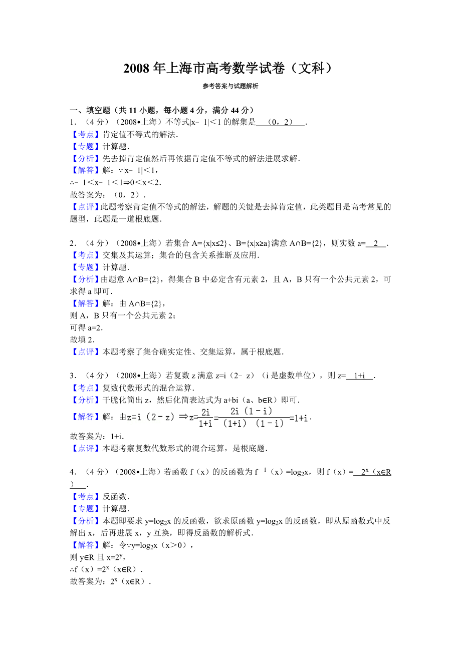 2008年上海市高考数学试卷文科答案与解析.docx_第1页