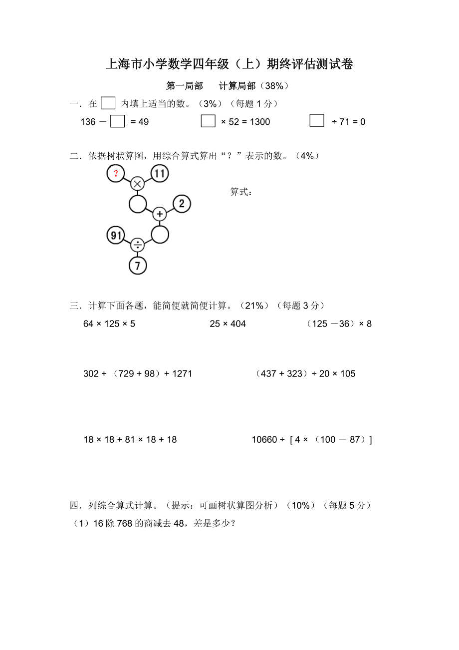 上海市小学数学四年级上期终评估测试卷含答案.docx_第1页