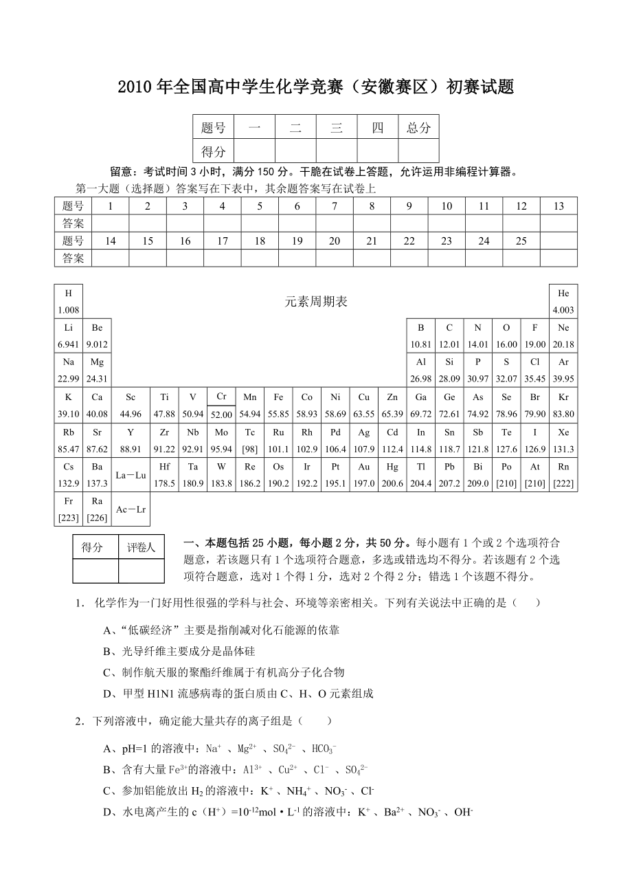 2010年安徽高中化学竞赛初赛试题.docx_第1页