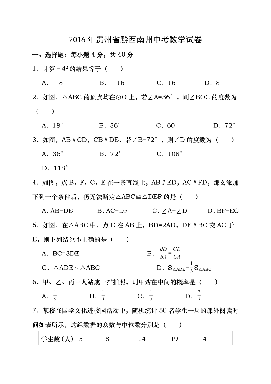 2016年贵州省黔西南州中考数学试卷含答案.docx_第1页