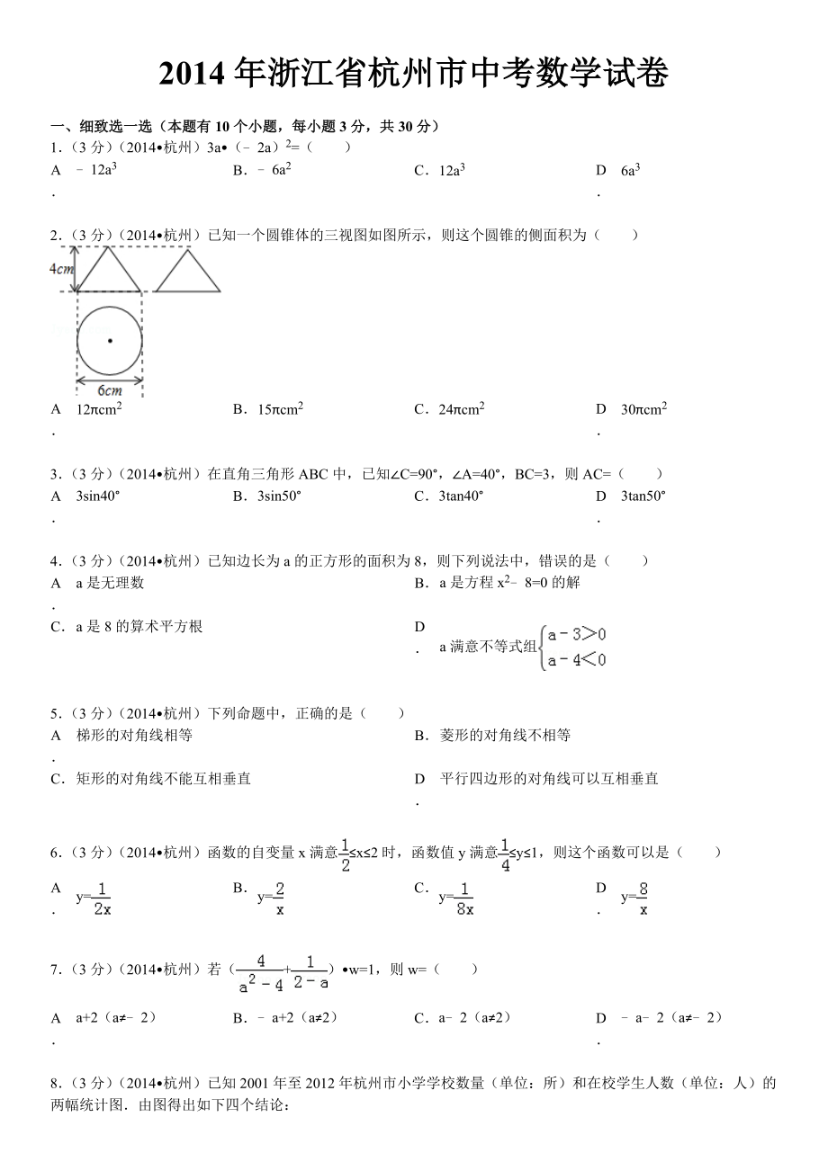 2014年杭州市中考数学试卷含答案和解析.docx_第1页