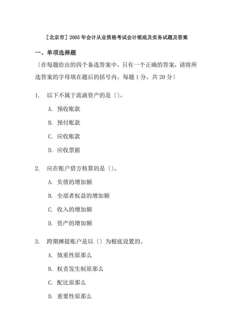 北京2005年会计从业资格考试会计基础试题及答案.docx_第1页