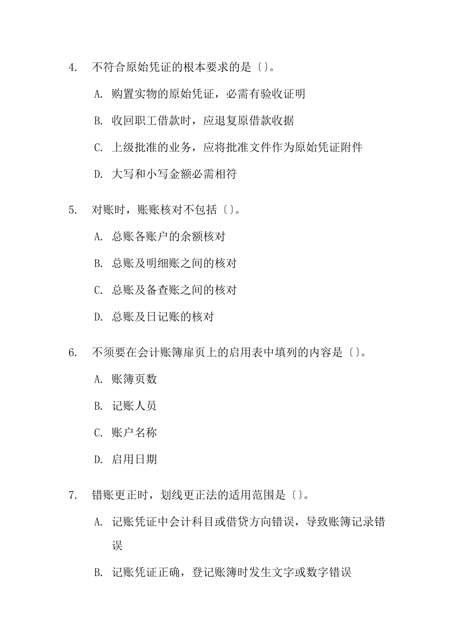 北京2005年会计从业资格考试会计基础试题及答案.docx_第2页