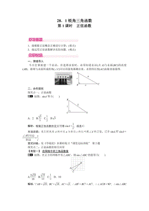 人教版九年级下册数学 28.1 第1课时 正弦函数 教案.doc