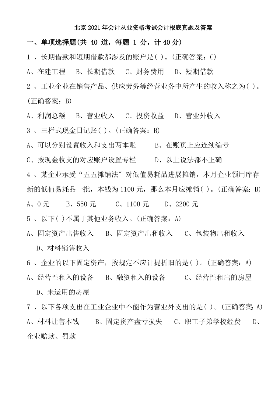 北京2009年会计从业资格考试会计基础真题及答案.docx_第1页