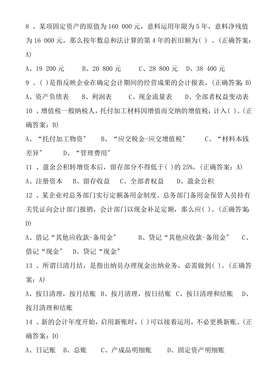 北京2009年会计从业资格考试会计基础真题及答案.docx_第2页