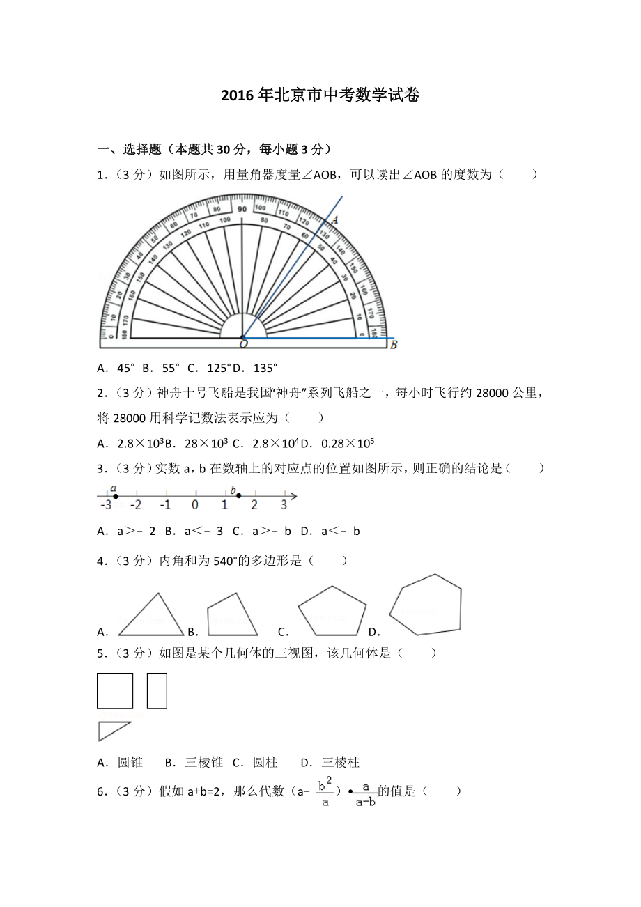 2016年北京市中考数学试卷含答案解析.docx_第1页