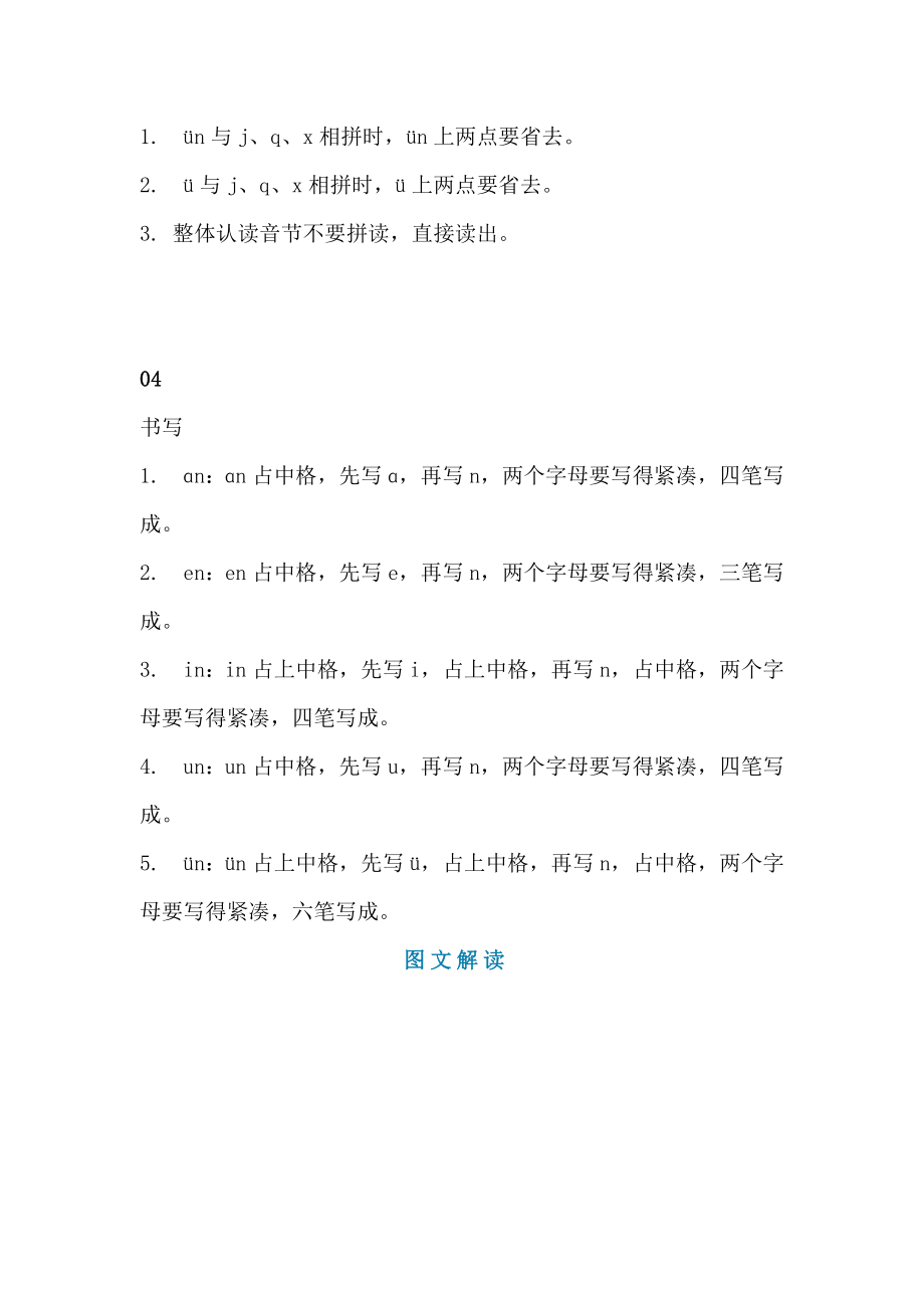 一年级语文上册素材-汉语拼音12《ɑn en in un ün》知识点 图文解读 人教部编版.doc_第2页