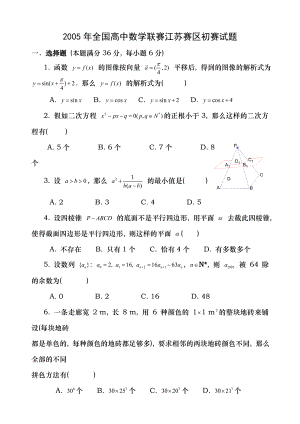20052013年全国高中数学联赛江苏赛区初赛试题与答案.docx