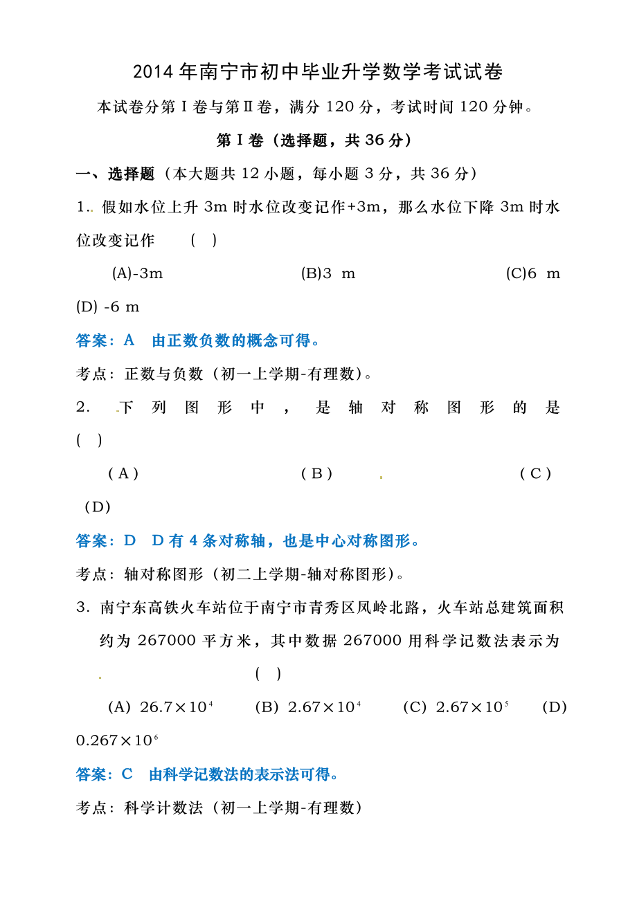 2014年广西南宁市中考数学试卷及答案.docx_第1页