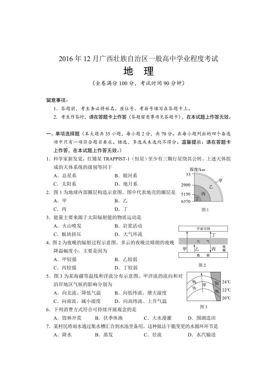 2016年12月广西壮族自治区普通高中学业水平考试地理试题有答案.docx_第1页