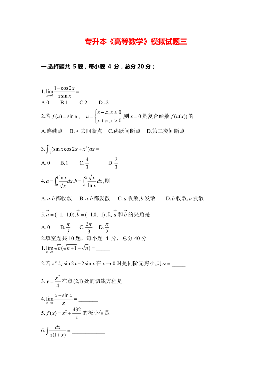 专升本《高等数学》模拟试题三.pdf_第1页