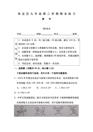 北京市海淀区九年级第二学期期末二模练习含答案20160602.docx