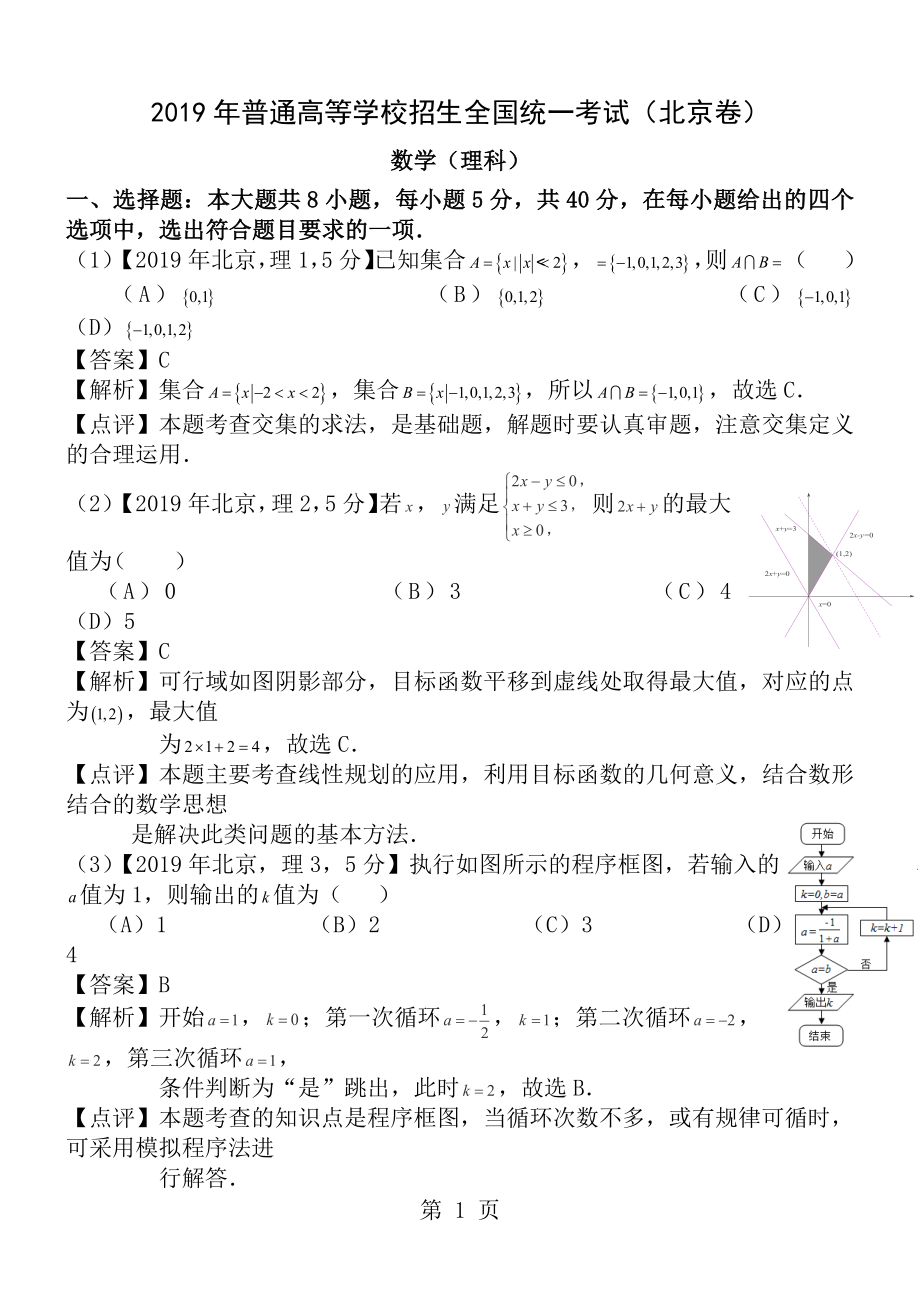 2016年高考北京理科数学试题及答案word解析版.docx_第1页