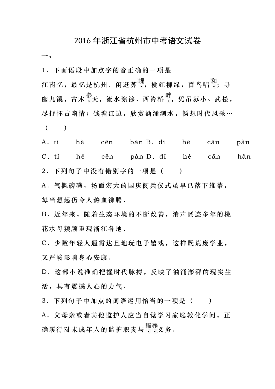 2016年杭州市中考语文试题及答案.docx_第1页