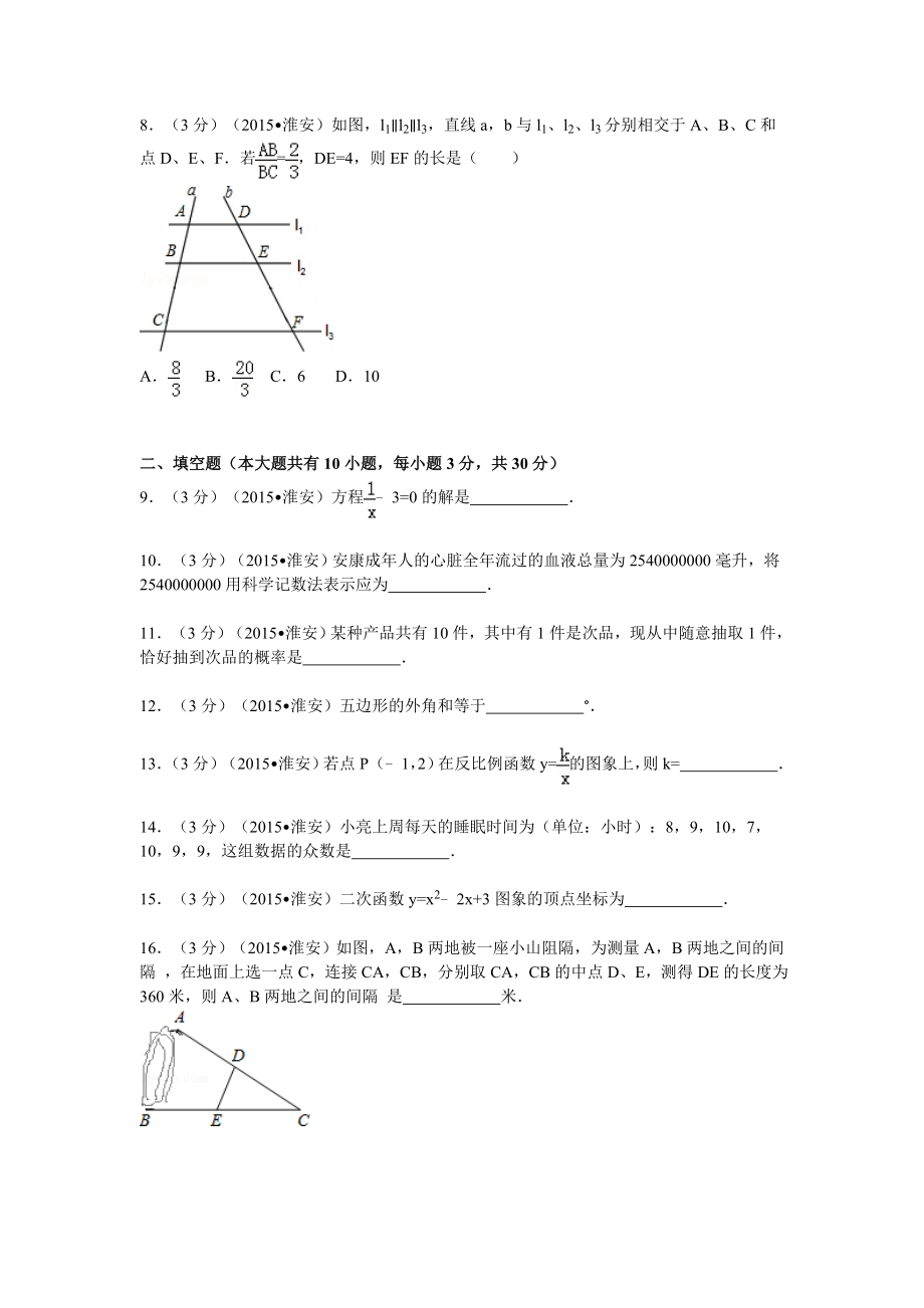 2015年江苏省淮安市中考数学试题及答案.docx_第2页