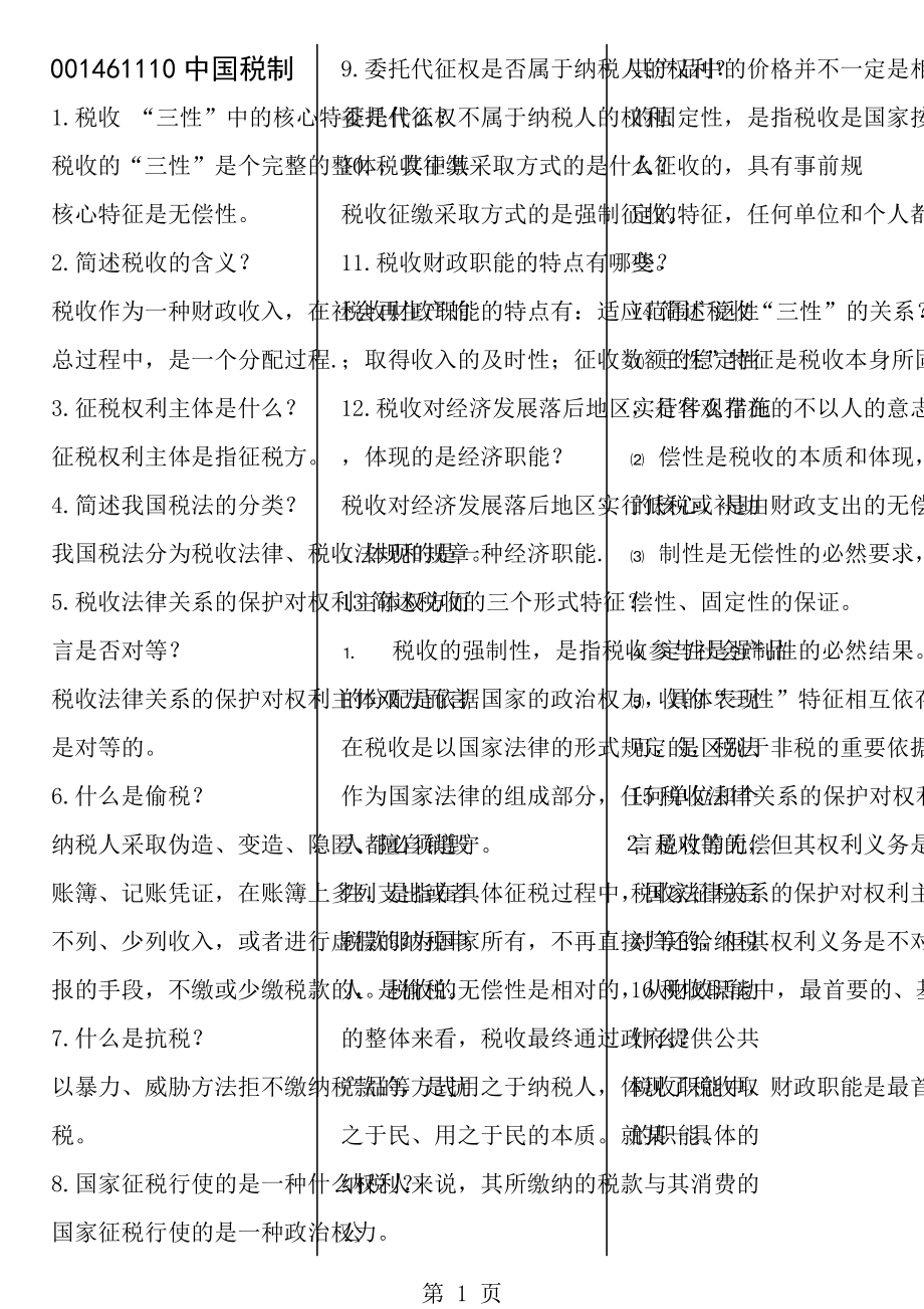 00146自考中国税制考前复习重点.docx_第1页