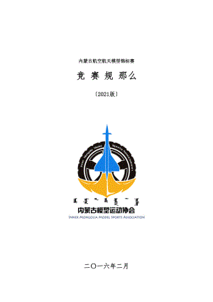 2016年内蒙古航空航天模型锦标赛竞赛规程.docx