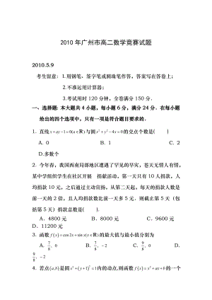 2010年广州市高二数学竞赛试题及答案.docx