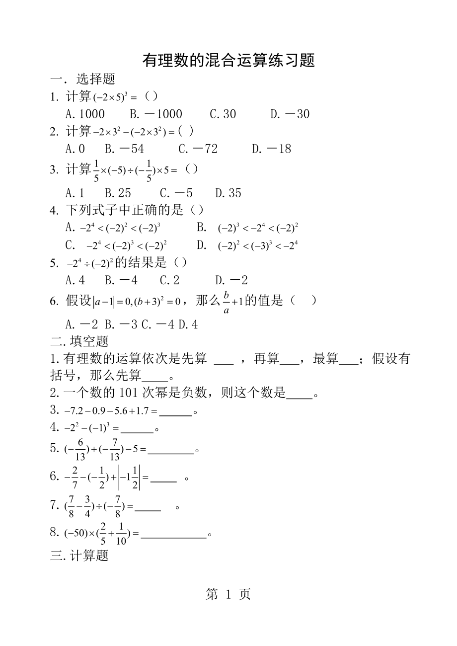 (答案)有理数的混合运算练习题.docx_第1页