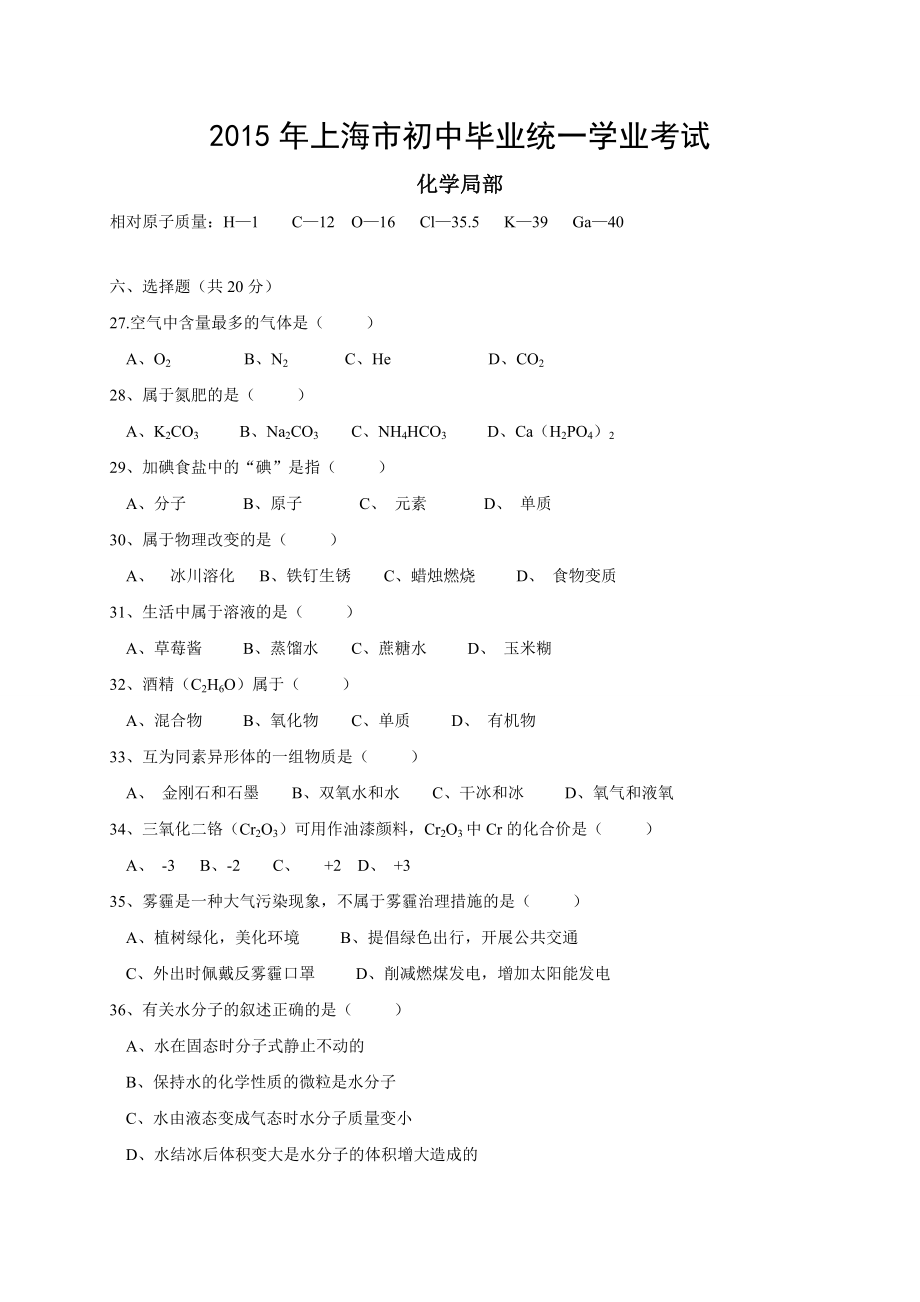 2015年上海市中考化学试卷及答案.docx_第1页