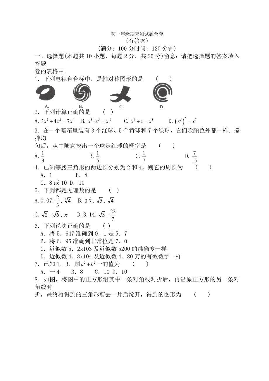 北京市初一数学期末测试题全套及复习资料.docx_第1页
