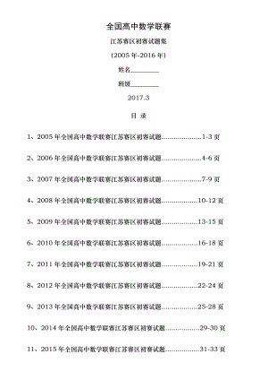 20052016年全国高中数学联赛江苏赛区初赛试题无答案.docx