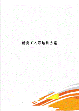 新员工入职培训方案-14页word资料.doc